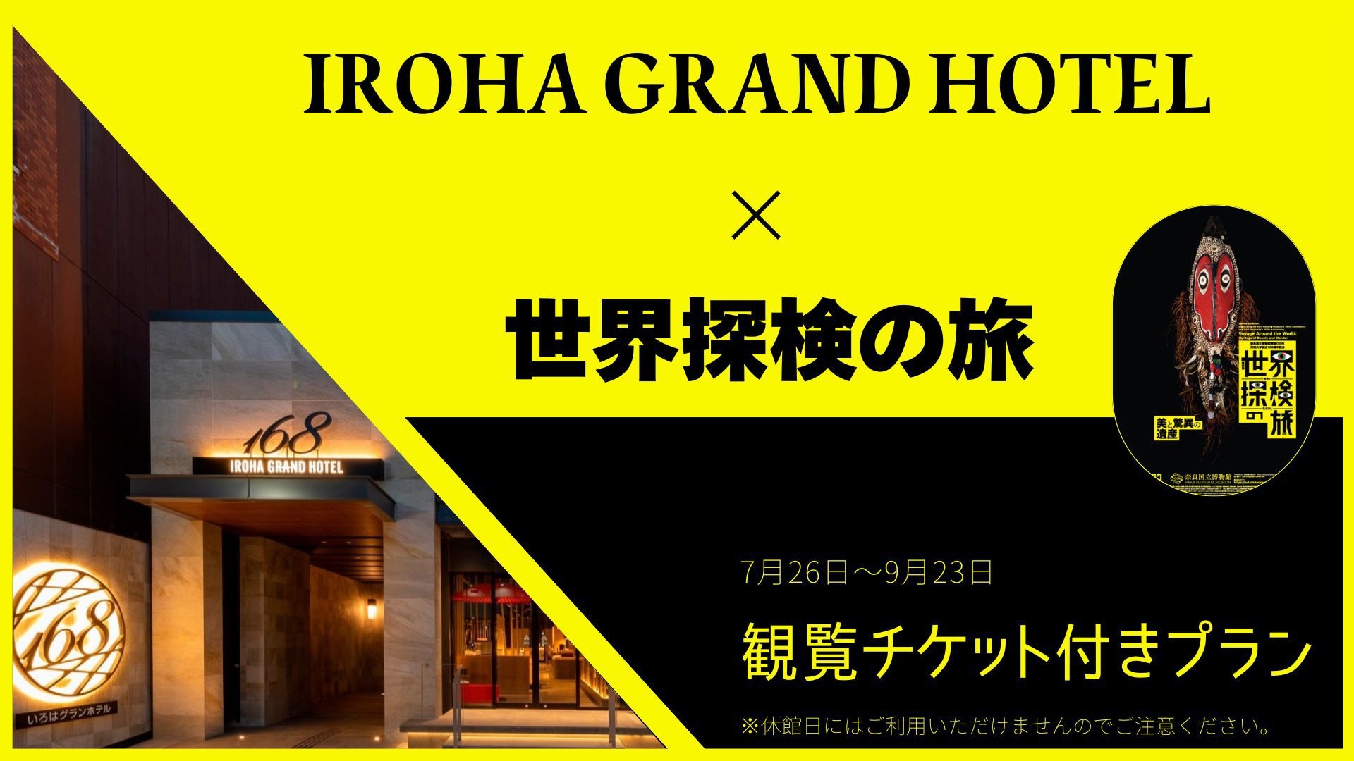 時空を超える探検へ——「世界探検の旅」特別展チケット付きプラン【素泊まり】