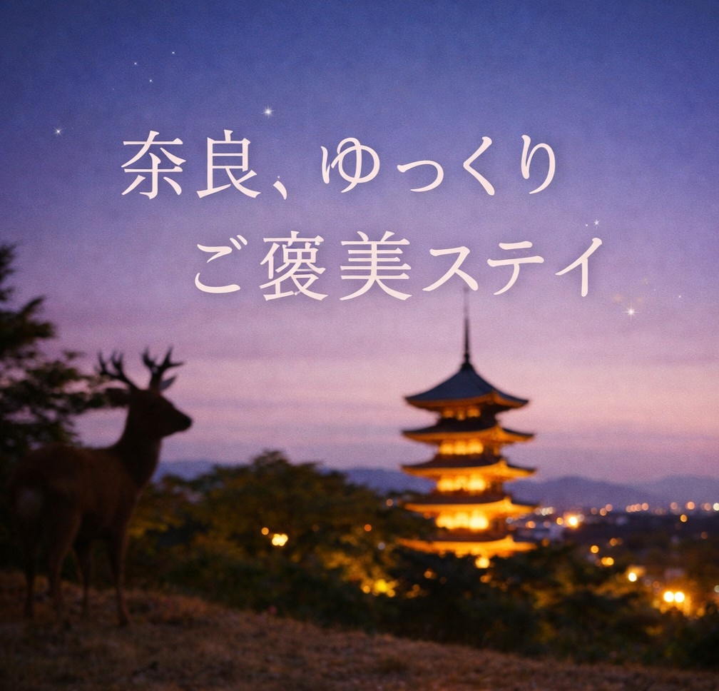 【第2弾】夜の奈良でリラックス☆彡　奈良の香り＆癒しアイテム付きご褒美ステイ【朝食付】