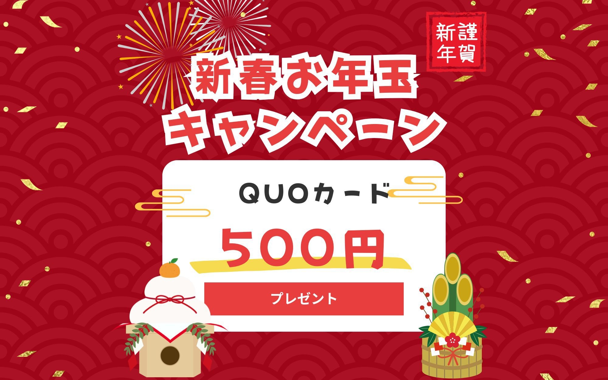 【限定年末年始特別最大32％OFF】　人気の１泊朝食付＋お年玉クオカードプレゼント　小学生迄添寝無料