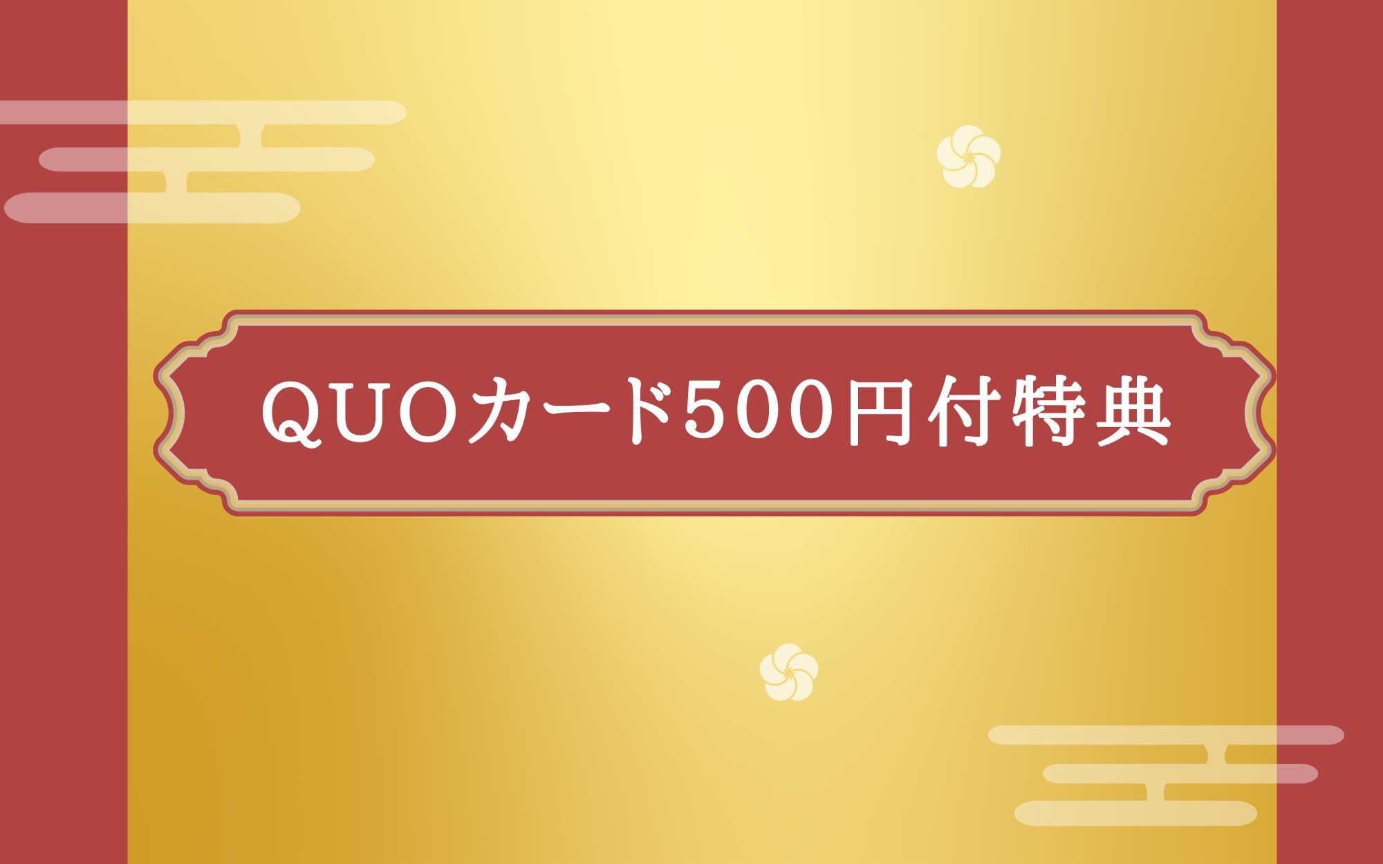 【期間限定】最大40％オフ＆QUOカード５００円付（領収書にはプラン名記載無）お部屋おまかせ朝食付★