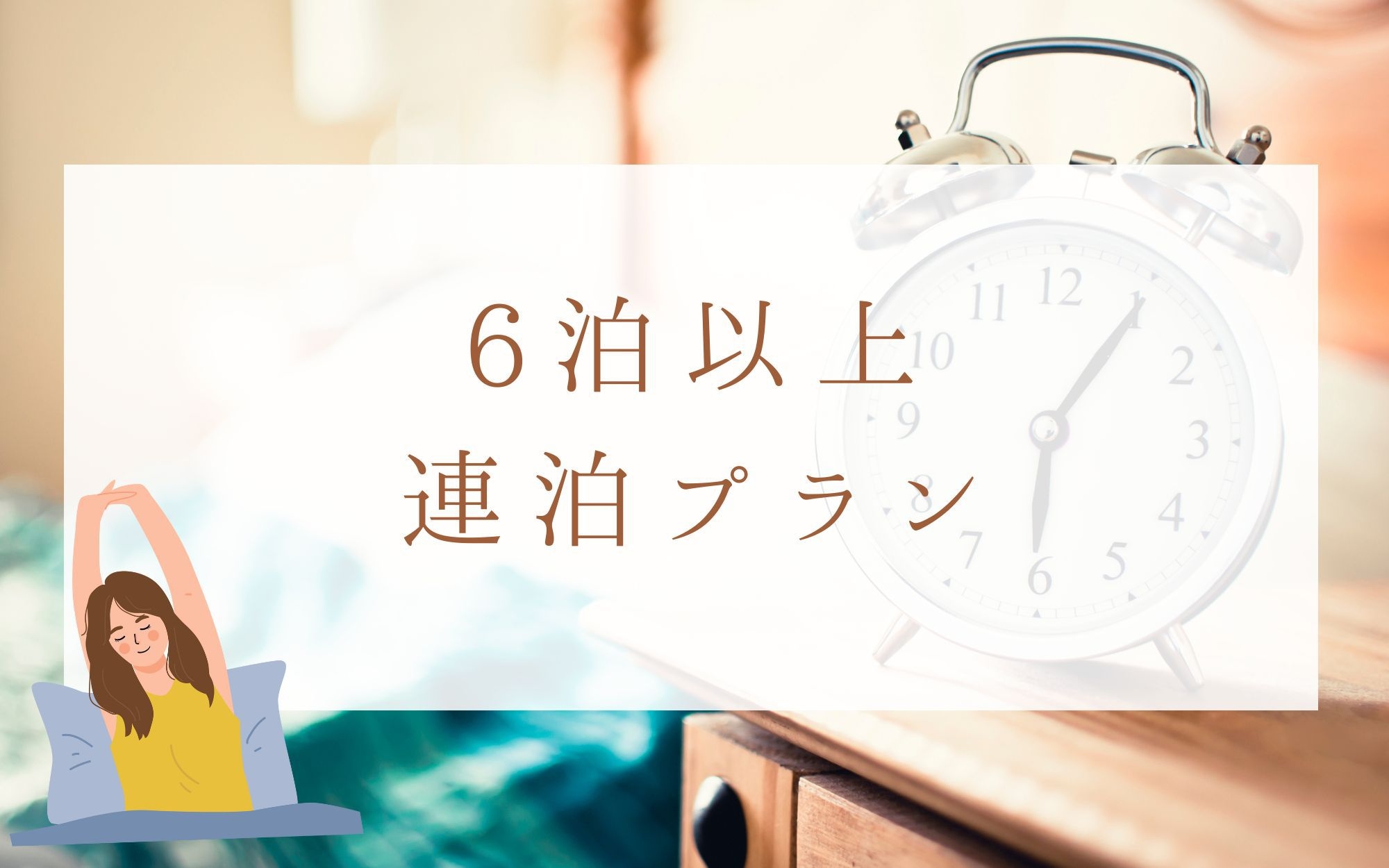 のんびり連泊ステイ〜１室1泊ごとに500円分のQUOカードをプレゼント！【6泊以上・清掃4日に1回】