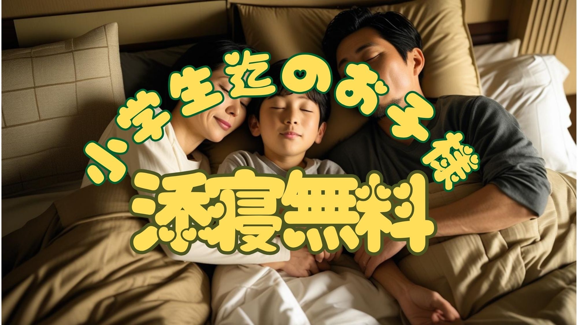【緊急猛暑対策最大32％割】ネックタオル付★駅近徒歩２分★12時IN＆OUT★小学生迄無料の夏旅応援