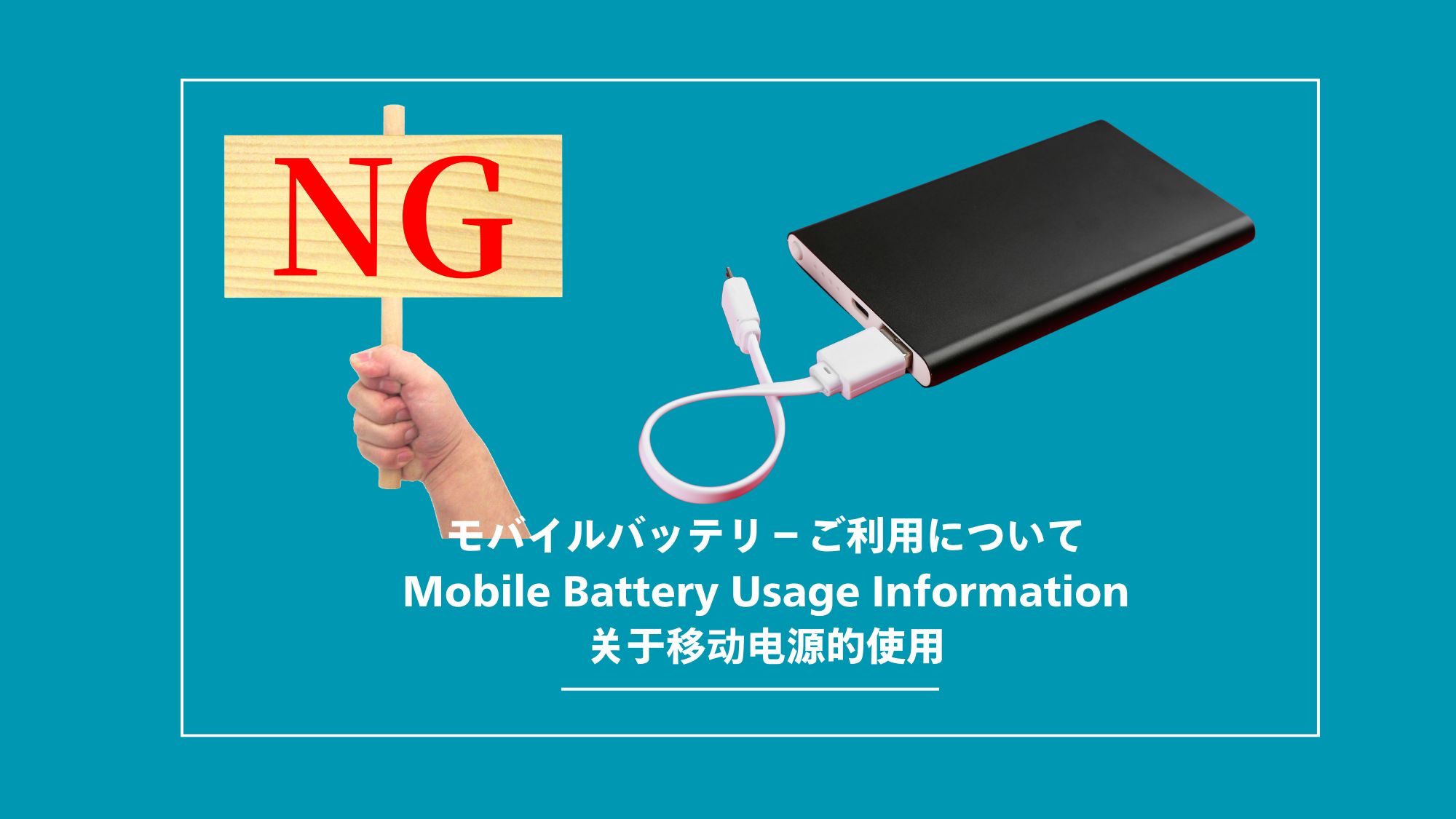 モバイルバッテリｰご利用について