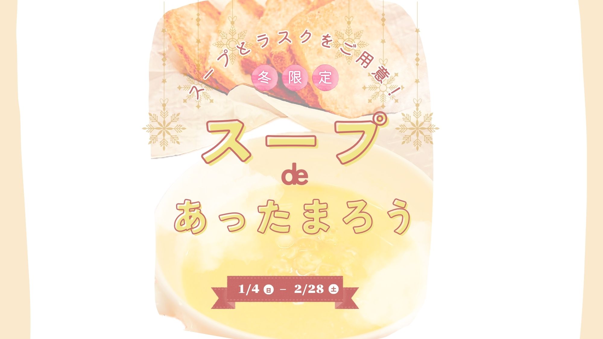 「スープ de あったまろう」