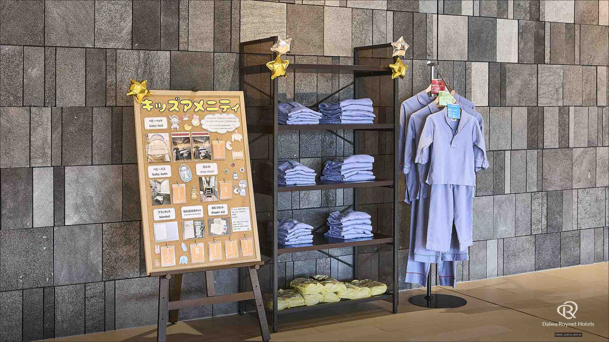 お子様向けアメニティ