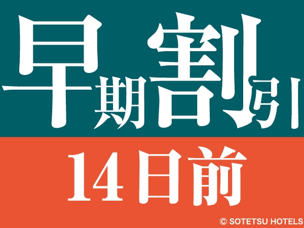 【14日前の予約でお得にステイ♪】早期割引14（朝食付き）【キャッシュレス決済】