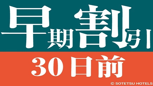 【30日前の予約でお得にステイ♪】早期割引30（食事なし）【キャッシュレス決済】