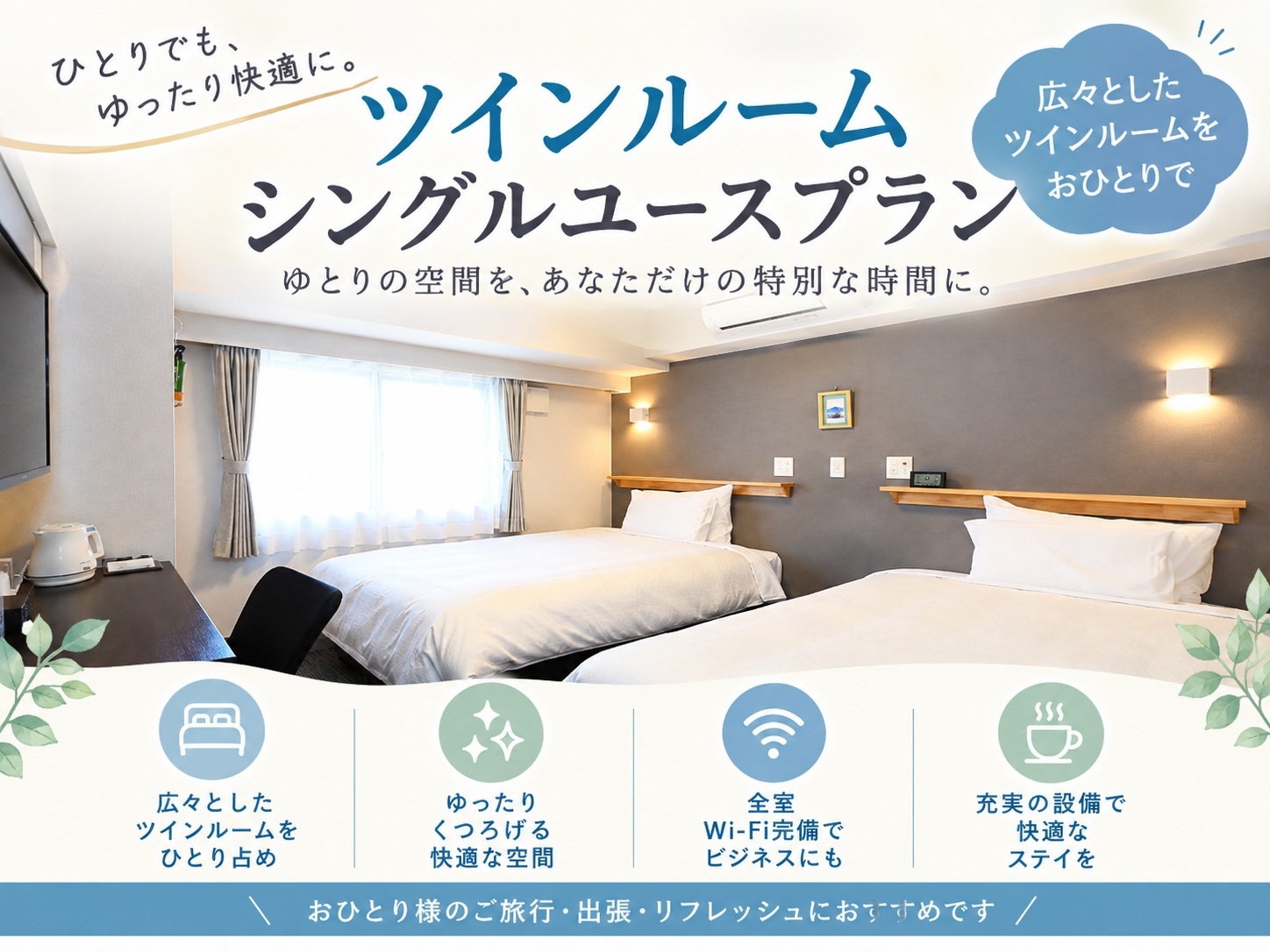 【禁煙】ツインをおひとり様で贅沢に！シングルユースプラン（素泊り）