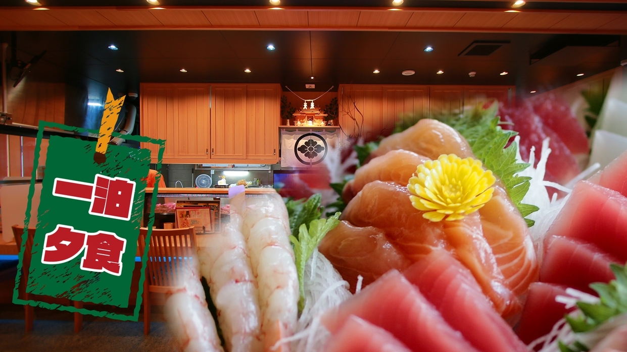 コスパに自信☆海の幸を気軽に堪能♪人気海鮮レストランの夕食膳付き〔1泊夕食〕 