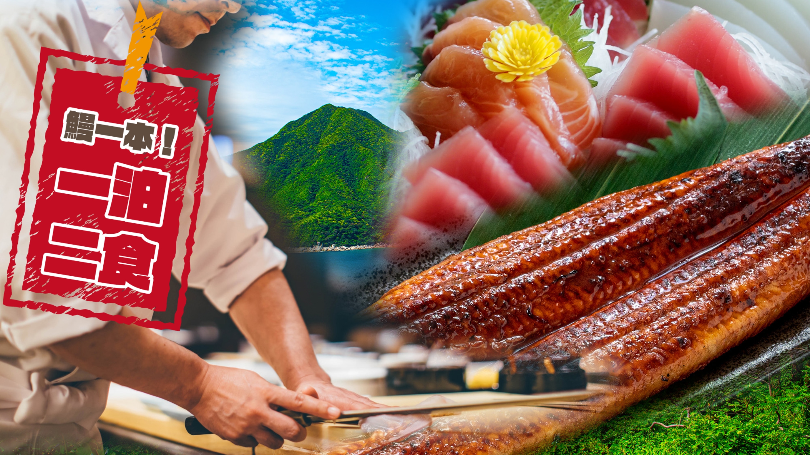 【うなぎ1本蒲焼き＆板長おまかせ会席】