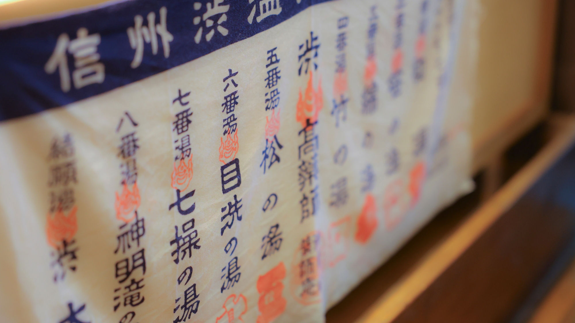 【ロビー】ロビーに飾られた九湯めぐりの祈願手ぬぐい