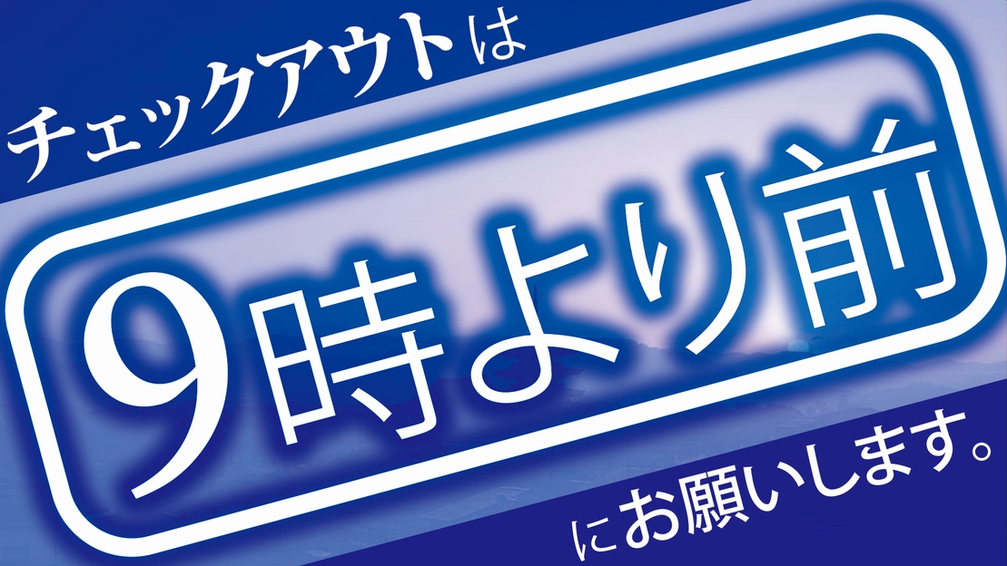 【チェックアウトは朝9時までがお得！】アーリーチェックアウトショートステイプラン（素泊まり）