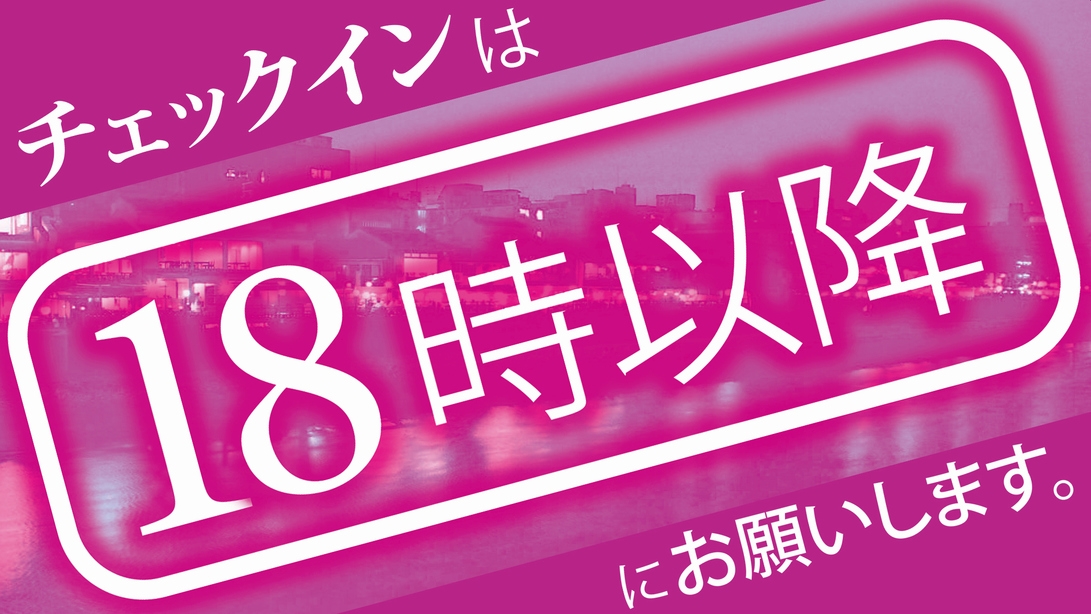 【18時以降のチェックインでお得！】少し遅めのインでお得なショートステイプラン（素泊まり）