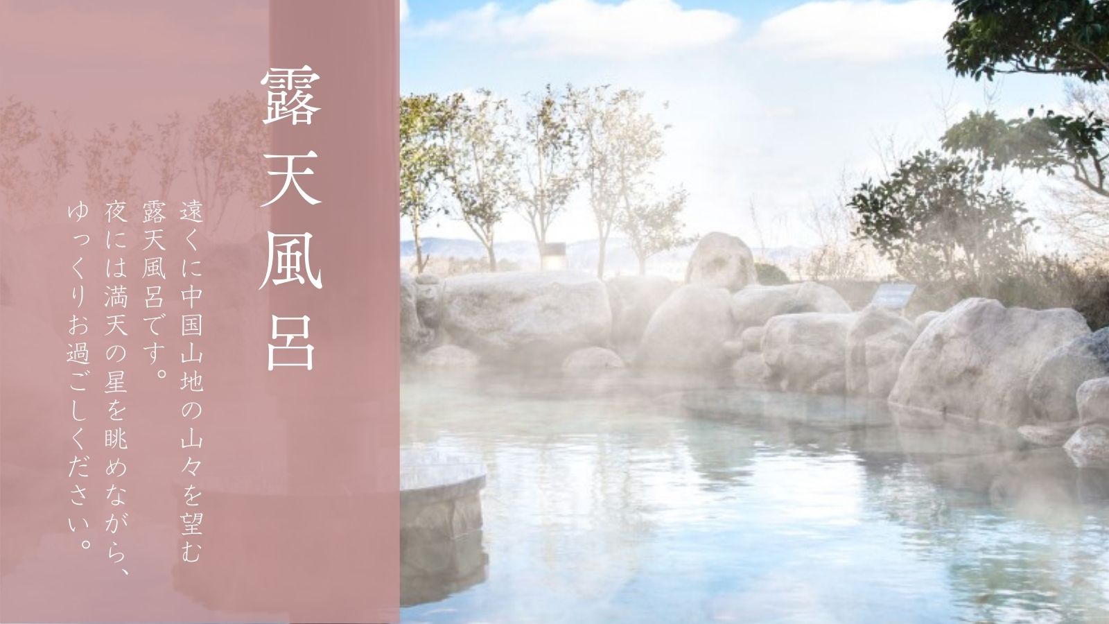 露天風呂