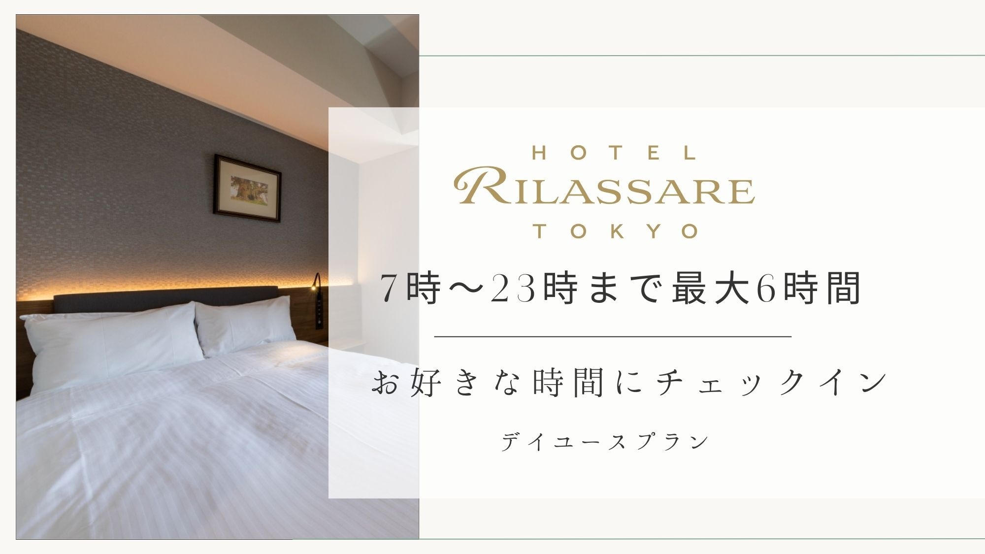 【お好きな時間にチェックイン☆】7時〜23時の間で最大6時間滞在！