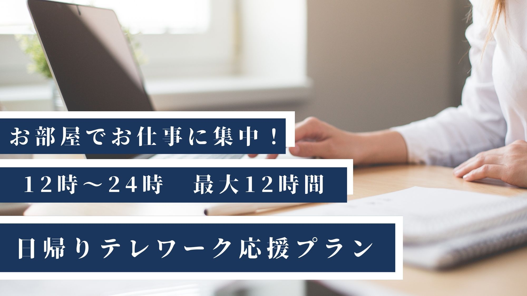 【テレワーク応援】12時〜24時　最大12時間プランお部屋でお仕事集中！