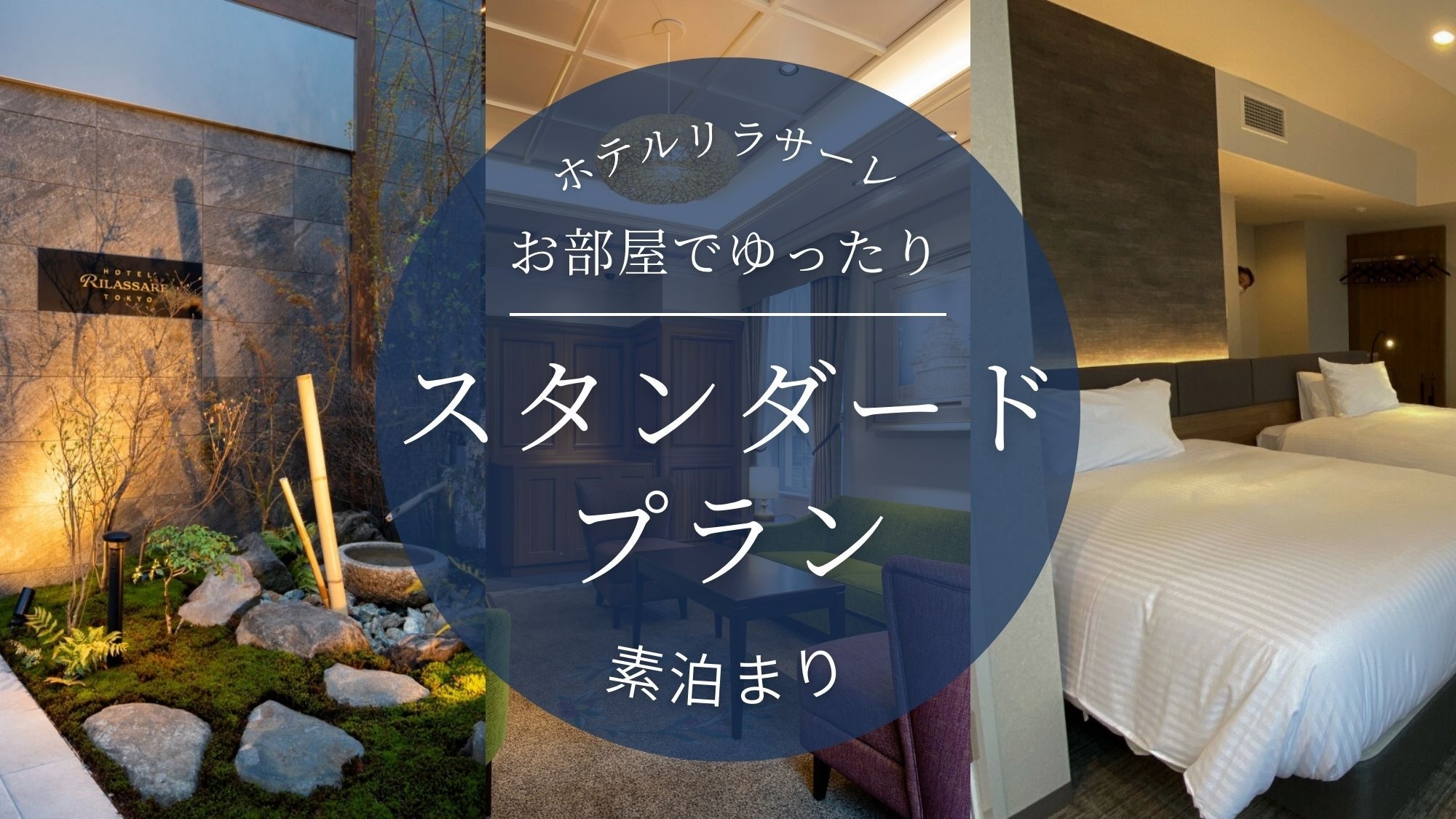 【スタンダードプラン】東京駅・品川駅・羽田空港から乗り換えなし＜食事なし＞