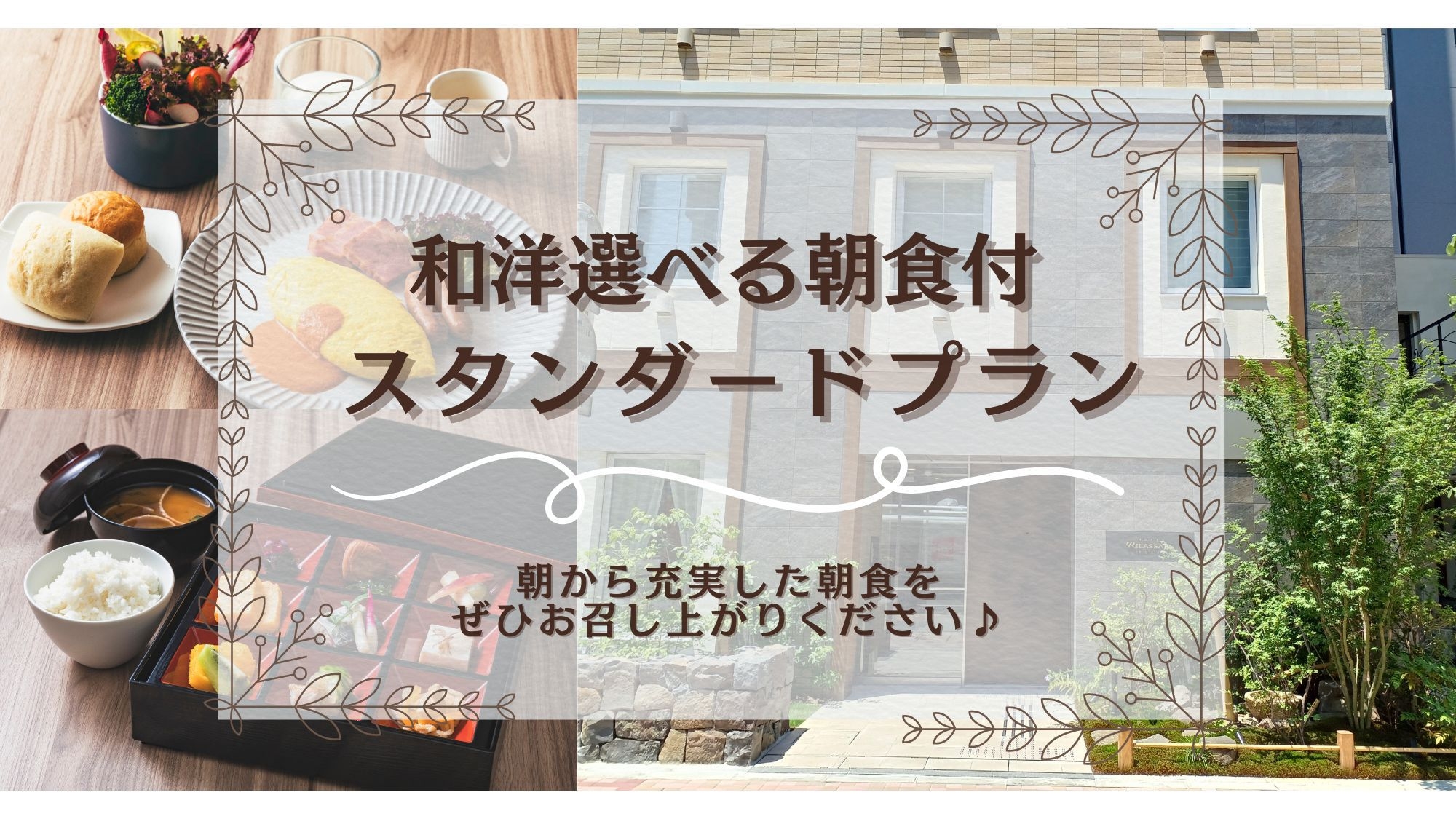 【スタンダードプラン】東京駅・品川駅・羽田空港から乗り換えなし＜和洋選べる朝食付＞