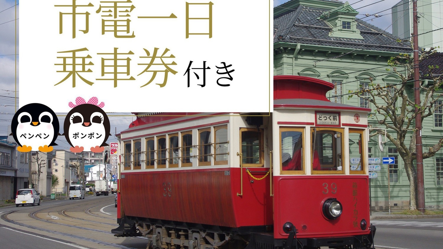 【本館】【函館市電一日乗車券付】函館散策には市電が便利 ♪