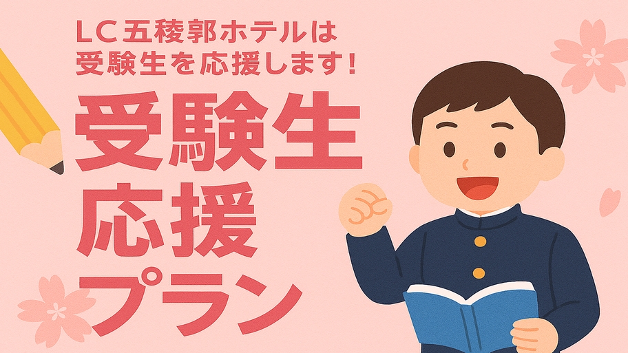 【受験生応援プラン】がんばる受験生を全力サポート！現地で50％割引!!