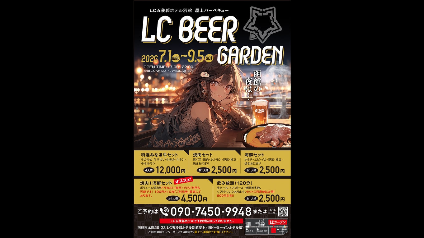 【本館】【夏の期間限定】屋上ビアガーデンで函館を満喫＊選べるコース付＆WEB限定で1品サービス！
