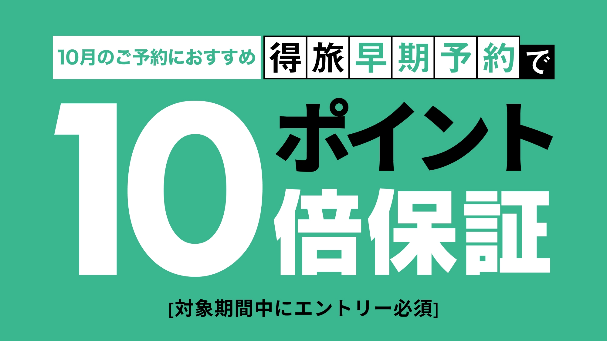 【楽天限定】得旅キャンペーンエントリー必須！ポイント最大20％もらえる☆早期ご予約☆本館・無料朝食付