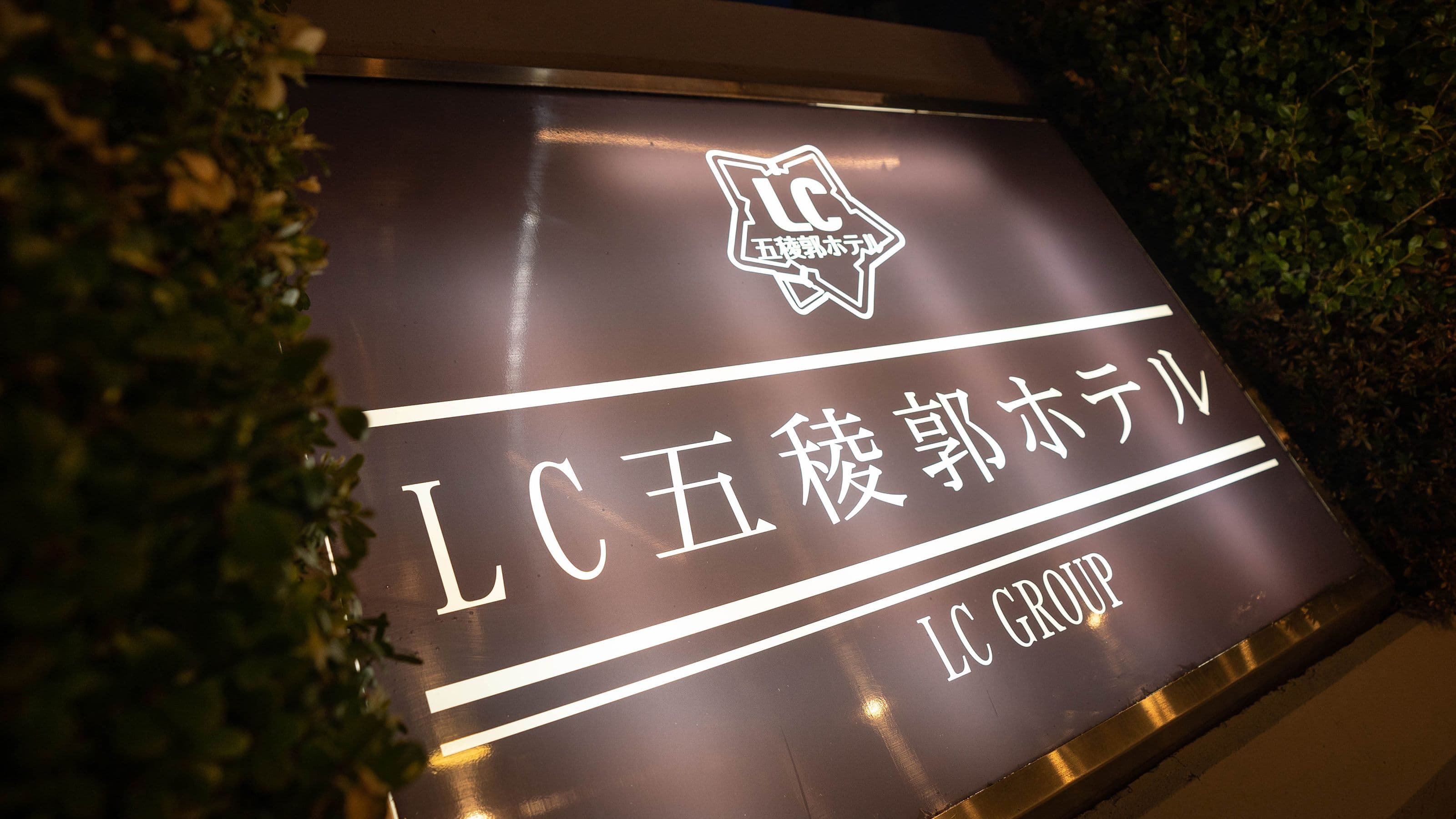 LC五稜郭ホテル