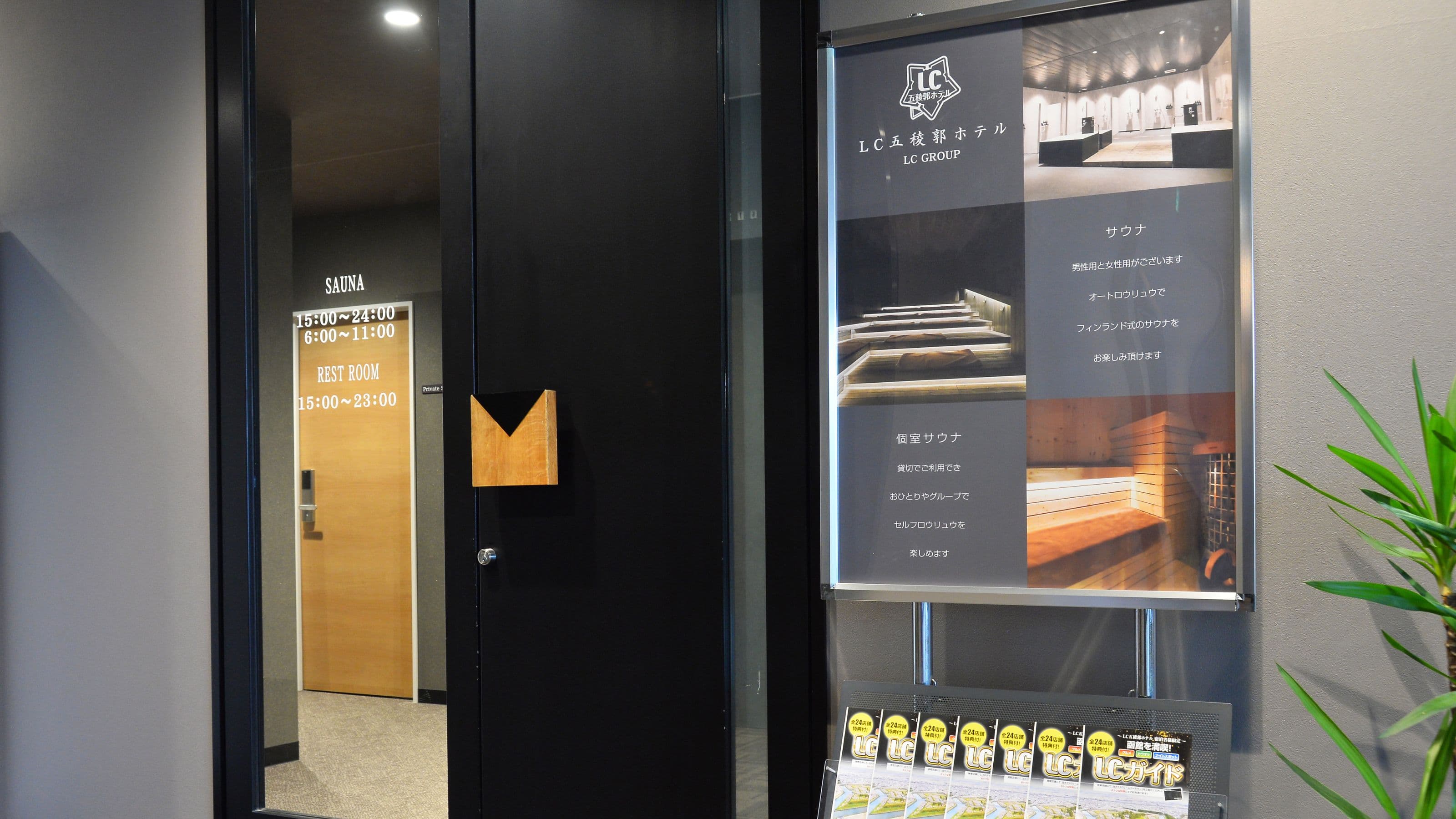 【本館2F】サウナ