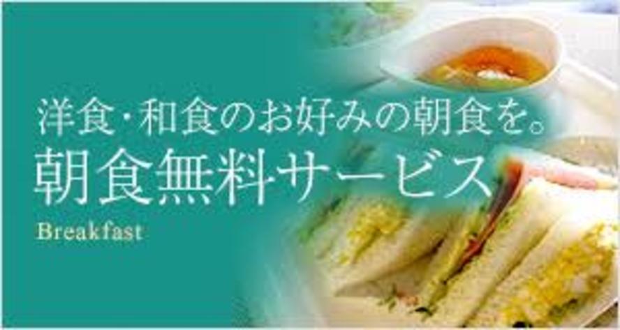 ■朝食は和食か洋食どちらかお選び頂けます。