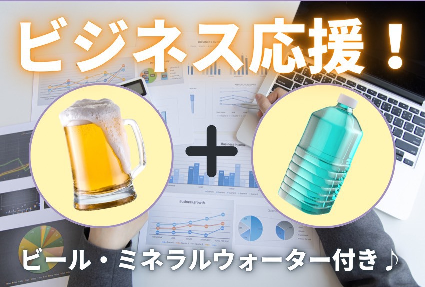 【ビジネス応援】疲れた1日をビールで♪素泊り