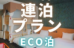 【連泊プラン】2泊以上でおトクECO泊（素泊まり）