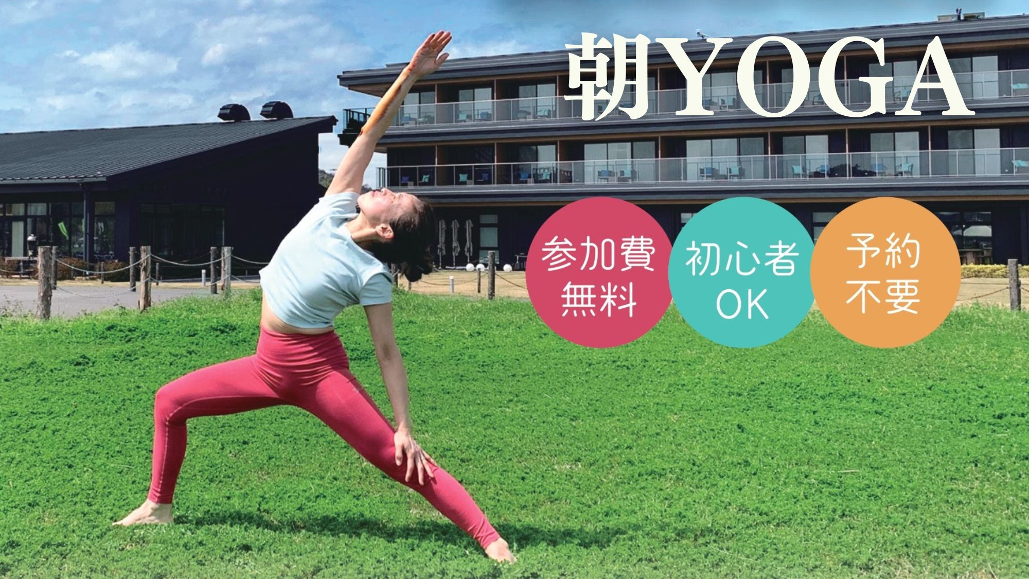 毎月第４日曜日　早朝開催　『朝YOGA』