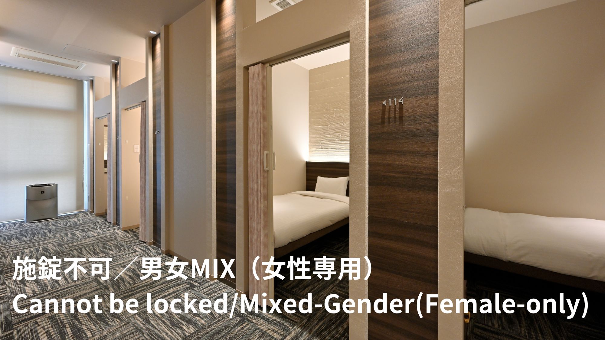 ■【セパレートルーム (半個室キャビンタイプ)】施錠不可／セーフティBOX有／中学生以下のお子様の宿