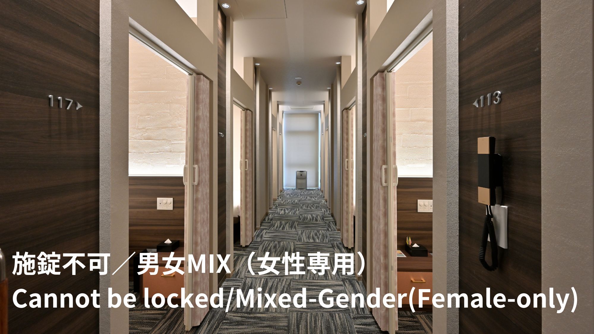 ■【セパレートルーム (半個室キャビンタイプ)】施錠不可／セーフティBOX有／中学生以下のお子様の宿