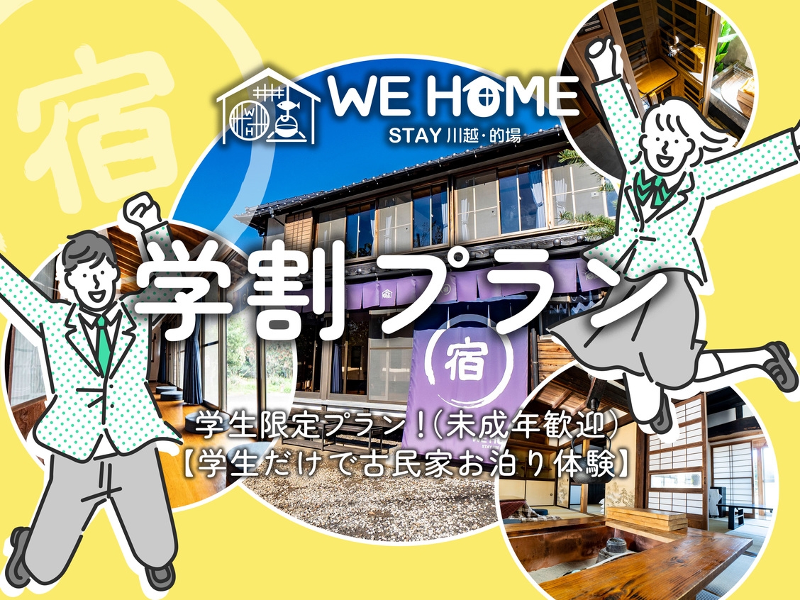 【学割プラン】中高大学生限定！◆学生だけで古民家お泊り体験◆【キッチン完備・囲炉裏・サウナ体験も】