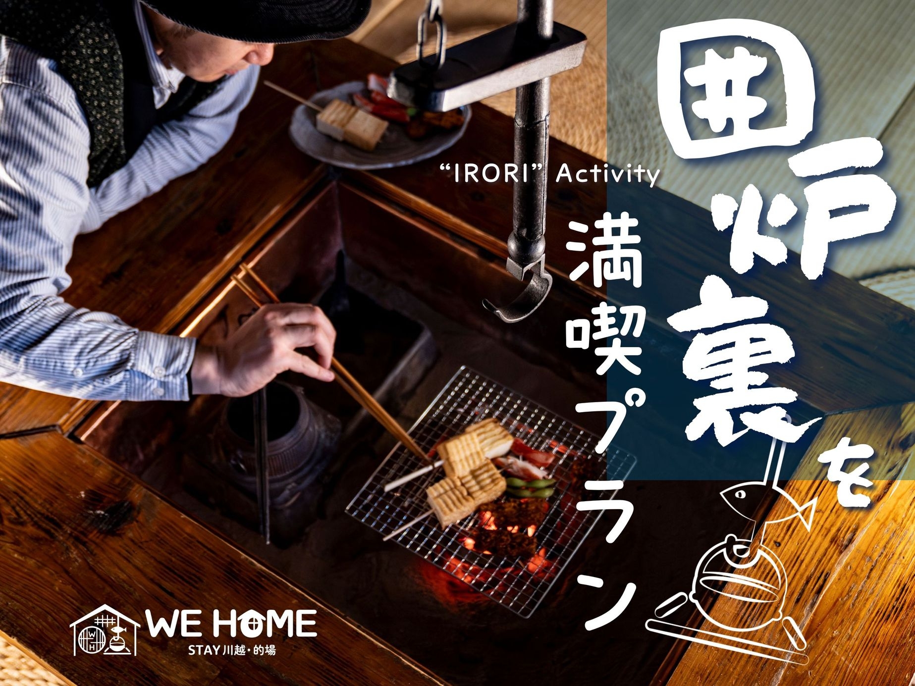 【囲炉裏満喫プラン】築100年以上の古民家を一棟貸切■WEHOMEからプレゼント特典有（学生不可）