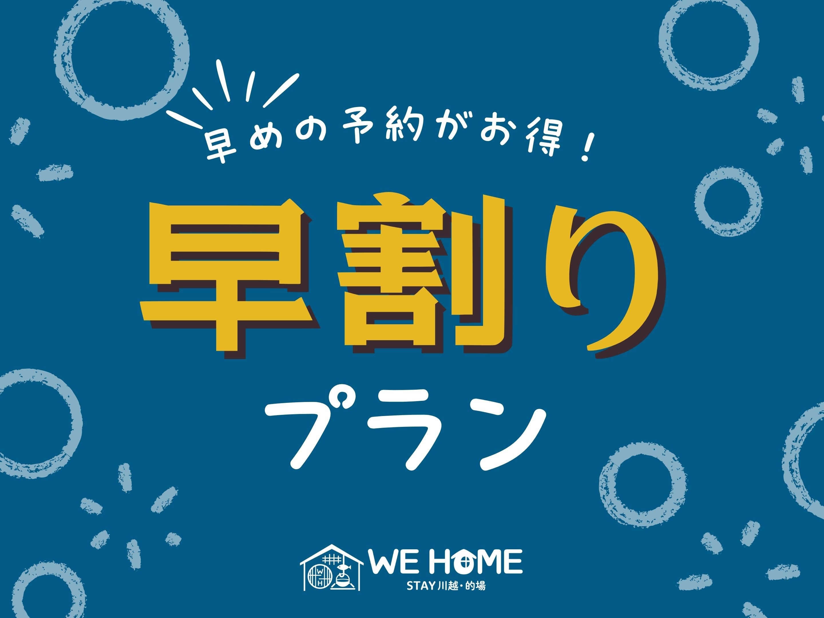 【30日前までの早割プラン】1日1組限定貸切古民家を満喫【囲炉裏・室内BBQ・低温サウナ】