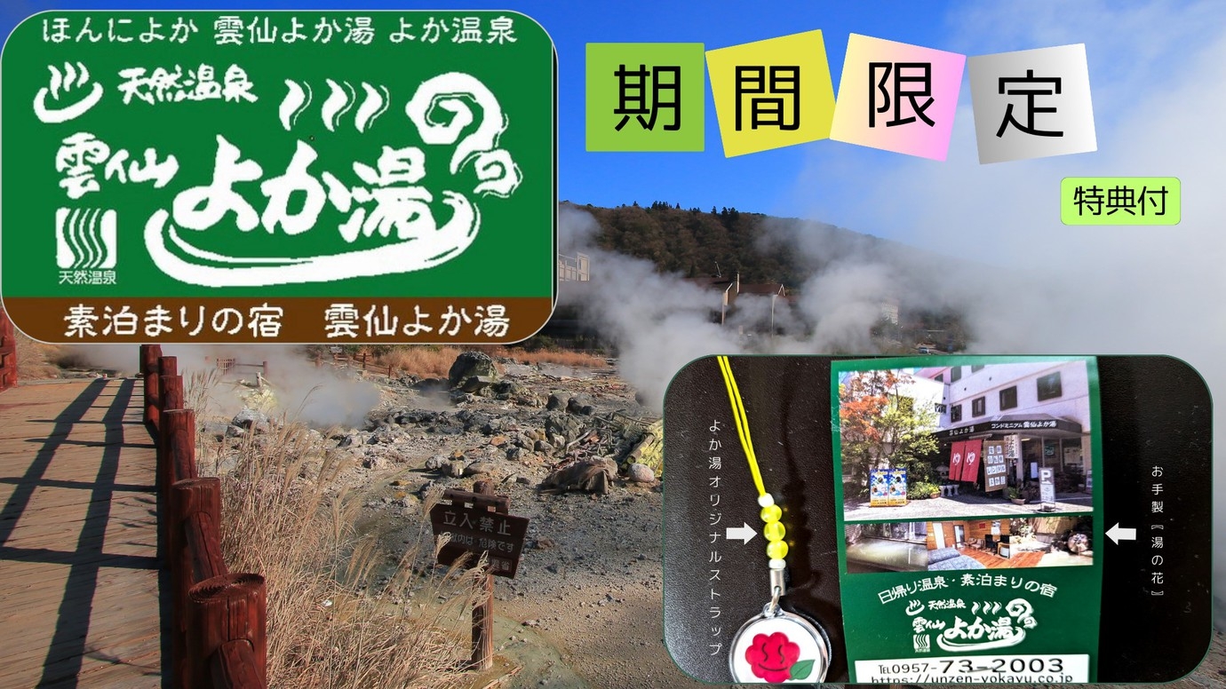 【期間限定】特典付き★源泉かけ流しの温泉でのんびりリフレッシュ！