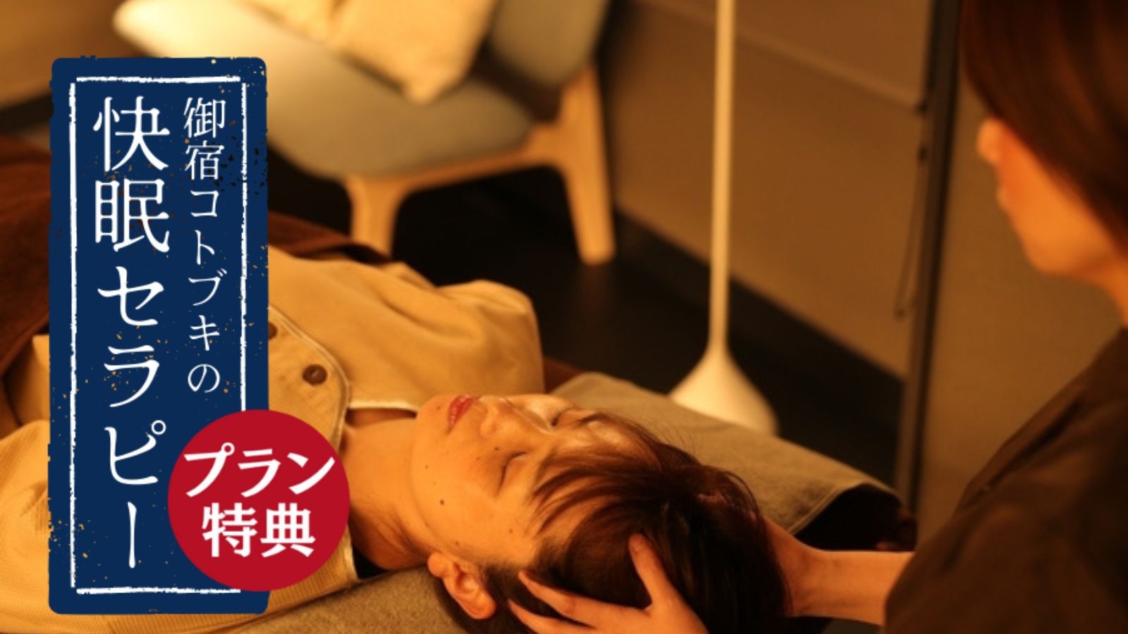【直前割｜スタンダード】＜快眠セラピー付／1泊2食＞旬彩の味覚を心から『季節の囲炉裏会席プラン』
