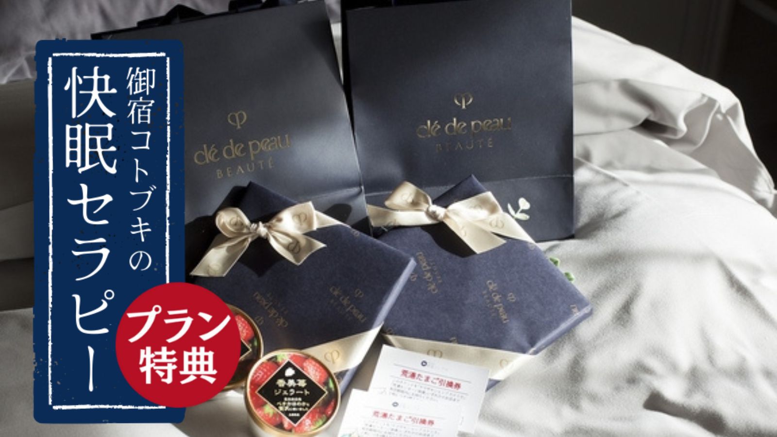 【女子旅・4大特典】食と温泉、美容に健康もまとめて『ご褒美女子旅プラン』＜1泊2食／快眠セラピー付＞