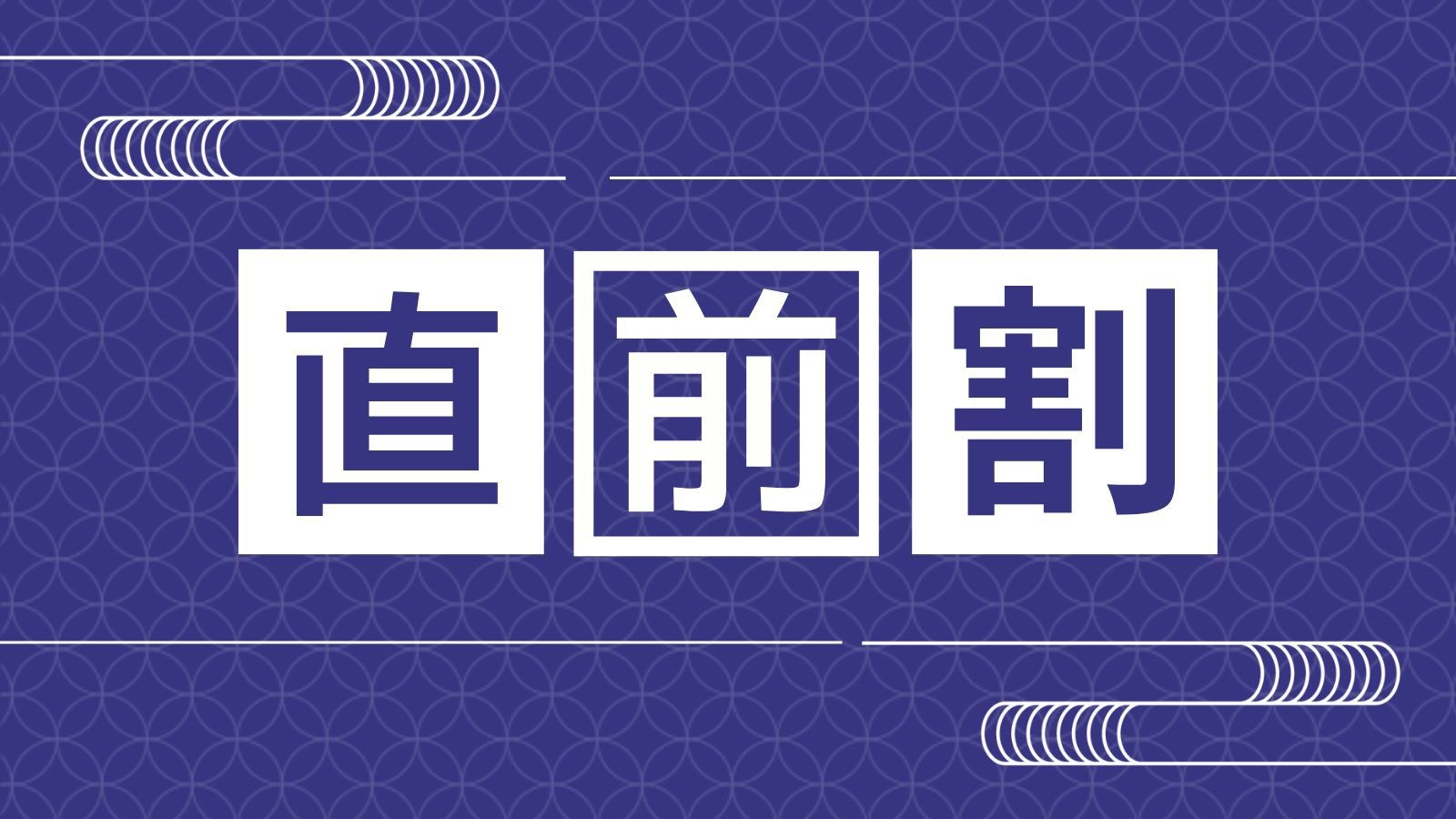 【直前割】冬の旬の味覚、天然温泉の癒しを『季節の囲炉裏会席プラン』＜1泊2食／快眠セラピー付＞