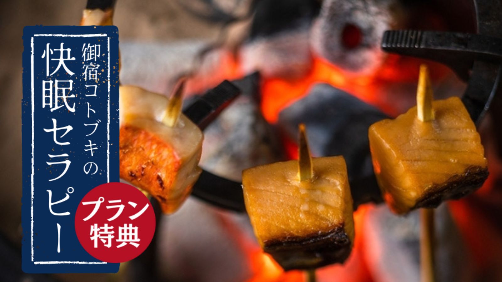 【スタンダード】旬の味覚と天然温泉で癒しを『季節の囲炉裏会席プラン』＜1泊2食／快眠セラピー付＞