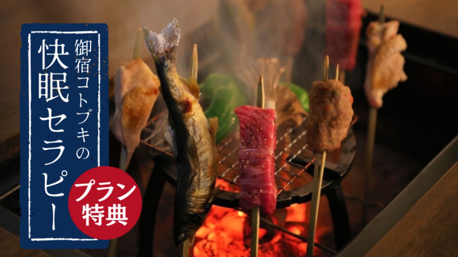 【グレードアップ】天然温泉と囲炉裏焼を愉しむ『囲炉裏満喫プラン』＜1泊2食／快眠セラピー付＞
