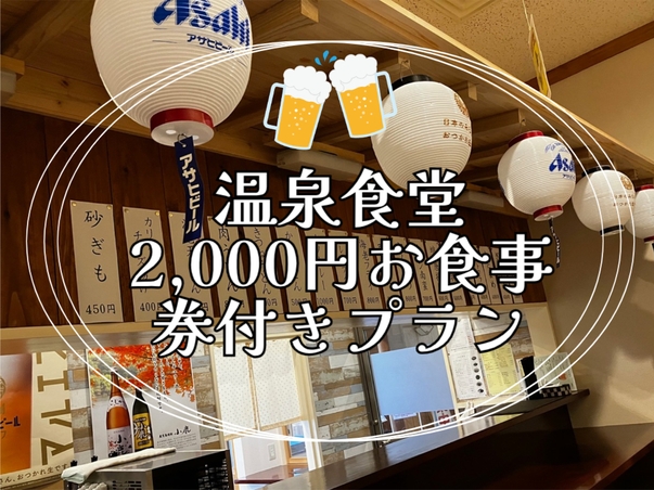 夕食は館内の温泉食堂で！2000円お食事券+朝食付(2食付)