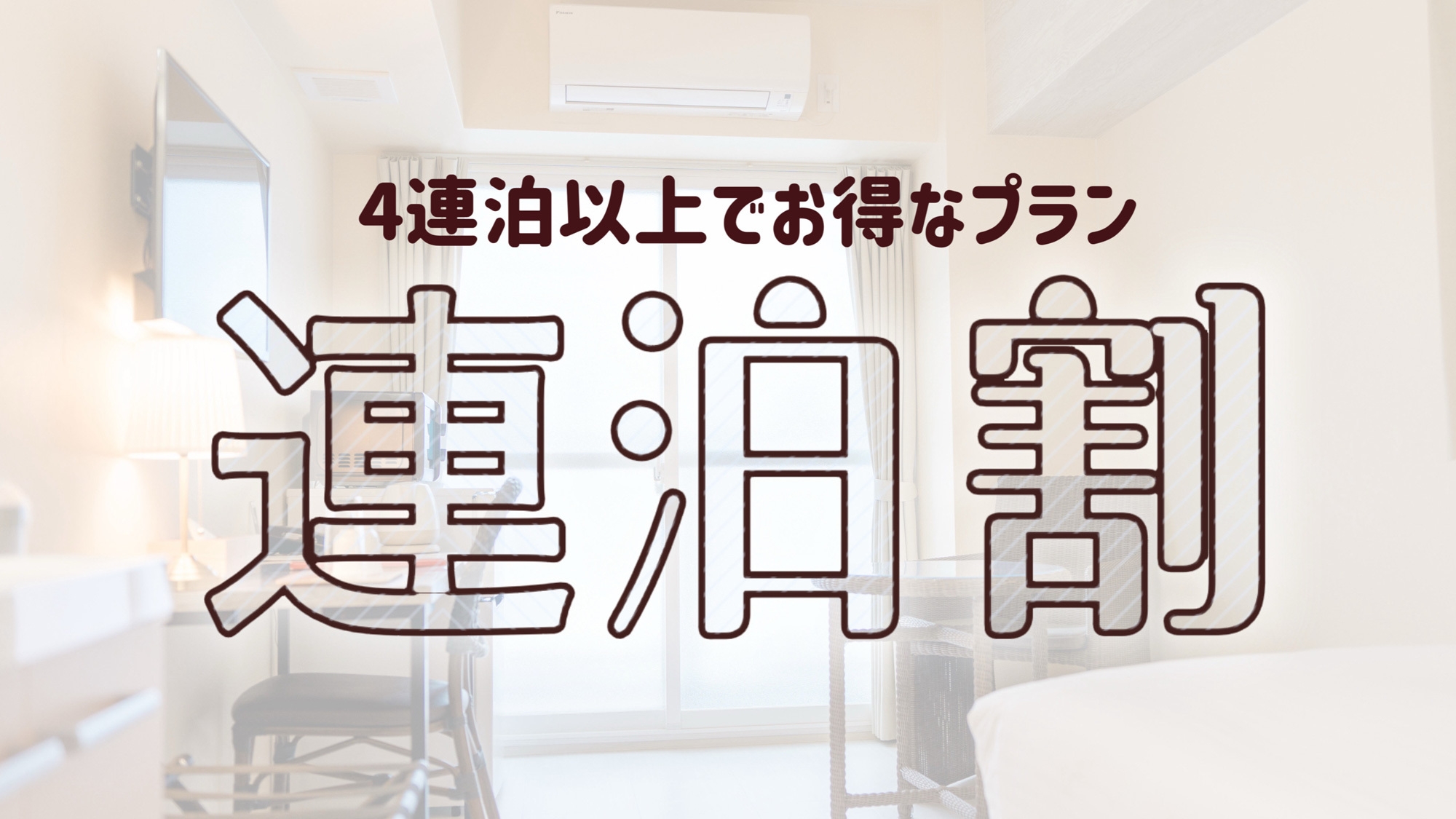 【連泊割｜朝食付】4泊以上のご予約はこちらから！1泊200円OFF＋ミネラルウォーターの特典付♪