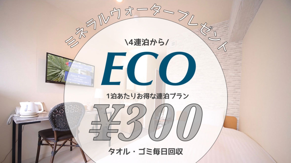 【連泊割】【朝食付】4泊以上のご予約はこちらから！1泊300円OFF＋ミネラルウォーターの特典付♪