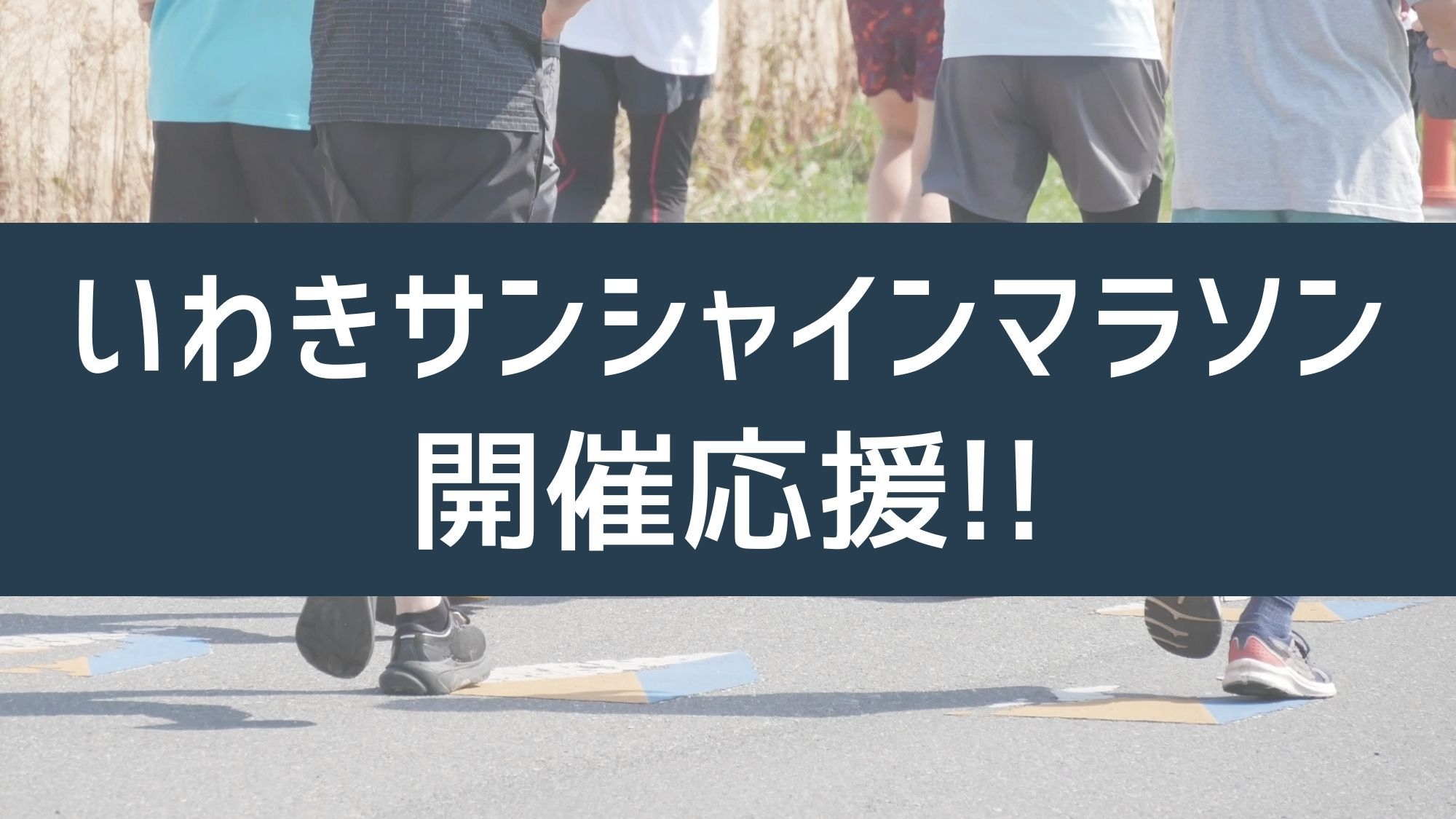 【いわきサンシャインマラソン開催応援】◆朝食付◆いわき駅・コンビニ徒歩圏内！朝食は早朝5:30〜営業