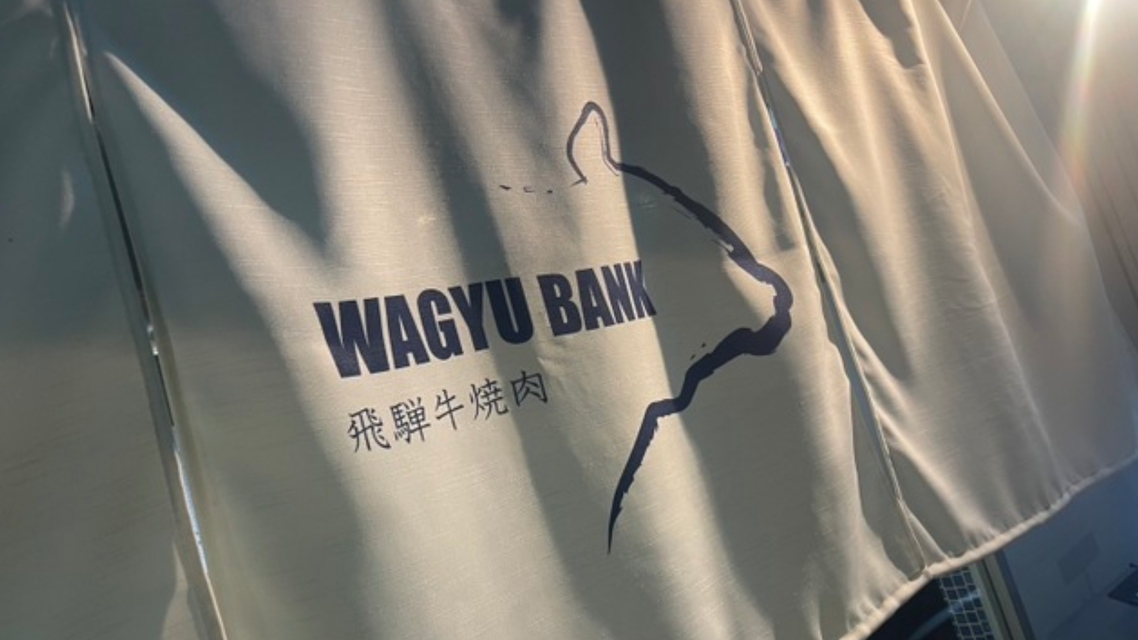 【コラボプラン】＜1泊2食付＞夕食は徒歩1分『WAGYU BANK』さんで≪飛騨牛中心の良質なお肉≫
