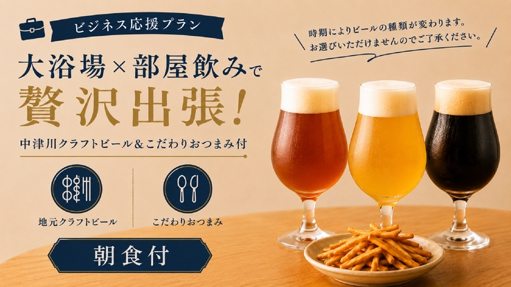 【ビジネス応援】大浴場×部屋飲みで贅沢出張！中津川クラフトビール＆こだわりおつまみ付＜朝食付＞