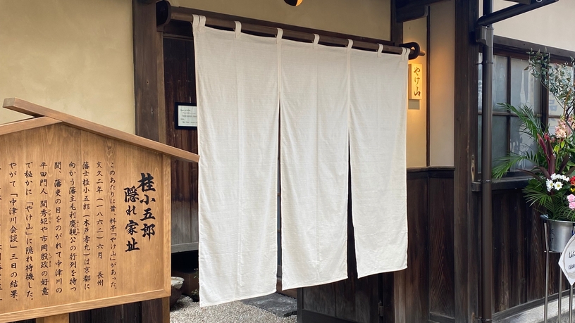 【コラボプラン】＜1泊2食＞夕食はホテル〜徒歩1分桂小五郎も滞在した建物『やけ山』で郷土料理を満喫♪